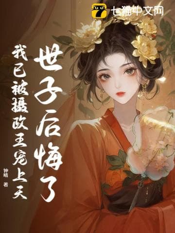 Mười Năm Vợ Chồng, Ta Tái Giá Nhiếp Chính Vương, Ngươi Mới Hối Hận
