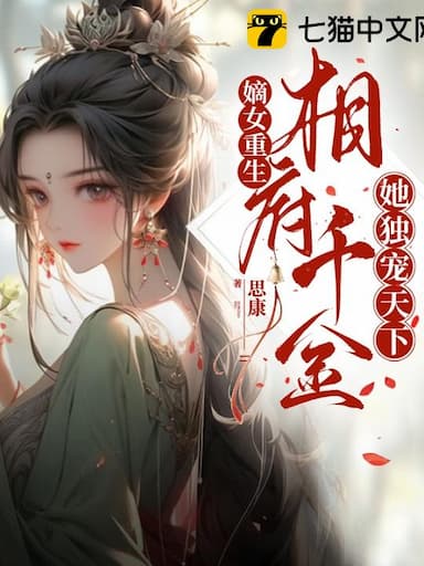 Trọng Sinh Đích Nữ, Thiên Kim Tướng Phủ Nàng Một Lòng Sủng Ái Thiên Hạ