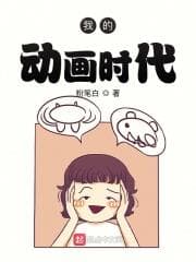 Thời Đại Hoạt Hình Của Tôi audio mới nhất