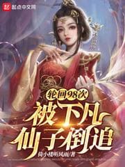 Luân Hồi 98 Lần, Bị Tiên Tử Giáng Trần Theo Đuổi audio mới nhất