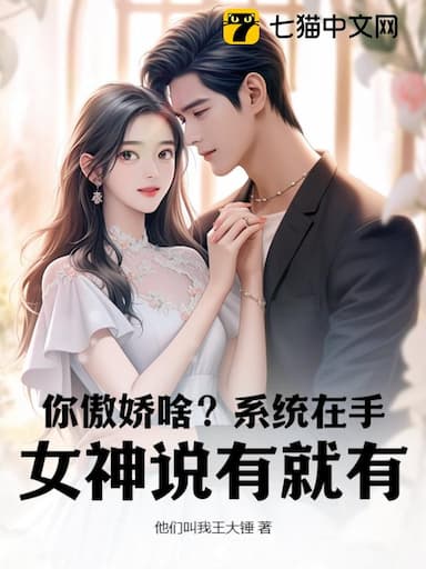 Anh Làm Nũng Gì? Hệ Thống Trong Tay, Nữ Thần Có Ngay