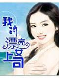 Cô Quản Lý Xinh Đẹp Của Tôi audio mới nhất