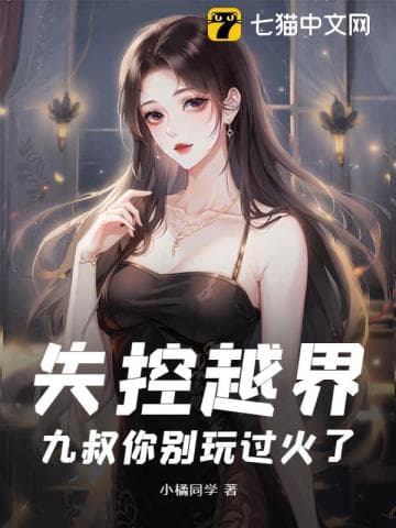 Vượt Giới Giữa Ranh Giới, Cửu Thúc, Xin Đừng Quá Trớn!