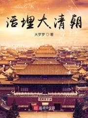 Chôn Sống Đại Thanh Triều audio mới nhất