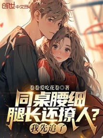 Bạn cùng bàn eo thon chân dài lại còn quyến rũ? Để tôi theo đuổi trước!