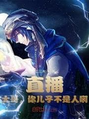 Livestream: Đại ca, con trai anh không phải người! audio mới nhất