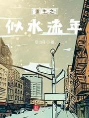 Trọng Sinh Chi Tựa Thủy Lưu Niên audio mới nhất