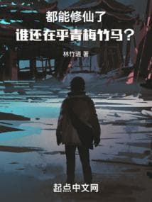 Đã có thể tu tiên, ai còn quan tâm thanh mai trúc mã?