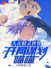 Người Ở Thế Giới Pokémon, Khởi Đầu Mưu Đồ Meowth audio mới nhất