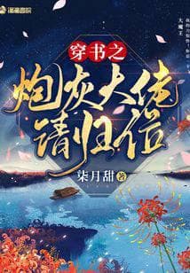 Xuyên Thư Chi Pháo Hôi Đại Lão Thỉnh Quy Vị audio mới nhất