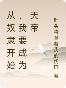 Từ Nô Lệ Bắt Đầu, Ta Muốn Trở Thành Thiên Đế