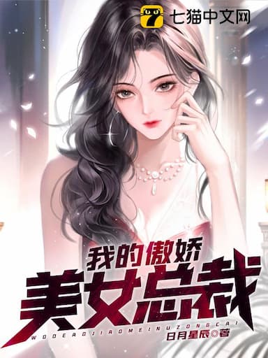 Vị Tổng Tài Mỹ Nữ Kiêu Ngạo Của Tôi