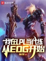 Tôi Là Thợ Cày Thuê Ở LPL, Bắt Đầu Từ EDG audio mới nhất