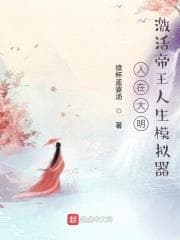 Người ở Đại Minh: Kích hoạt Máy Mô Phỏng Cuộc Đời Đế Vương audio mới nhất