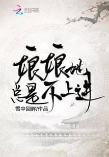 Nương Nương, Nàng Luôn Không Chịu Cầu Tiến audio mới nhất