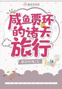 咸鱼贾环的诸天旅行 (Hàm Ngư Giả Hoàn Đích Chư Thiên Lữ Hành) audio mới nhất