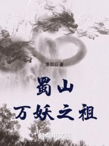 Tổ tông vạn yêu Thục Sơn