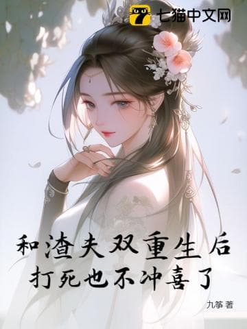 Sau Khi Cùng Kẻ Cặn Bã Trùng Sinh, Nhất Định Không Gả Thay!