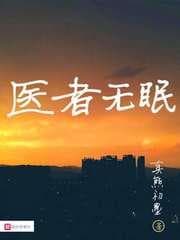 Y Sĩ Vô Miên audio mới nhất