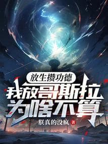 Phóng Sinh Tích Đức, Tại Sao Tôi Phóng Sinh Godzilla Lại Không Tính?