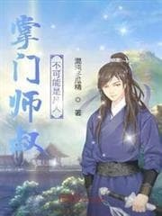 Chưởng Môn Sư Thúc Không Thể Nào Là Phàm Nhân audio mới nhất