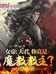 Nữ Đế: Phu Quân, Chàng Lại Là Ma Giáo Giáo Chủ? audio mới nhất