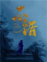 Bất Tuần (Trọng Sinh) audio mới nhất