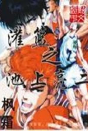 Slamdunk Chi Ikegami Ryoji audio mới nhất