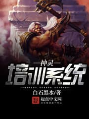 Thần Linh Huấn Luyện Hệ Thống