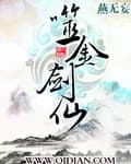 Phệ kim kiếm tiên