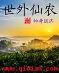 Thế Ngoại Tiên Nông