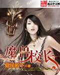 Ma Thú Hiệu Trưởng