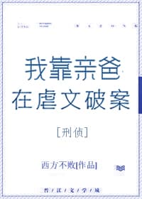 Ta Dựa Vào Ba Ruột Ở Ngược Văn Phá Án