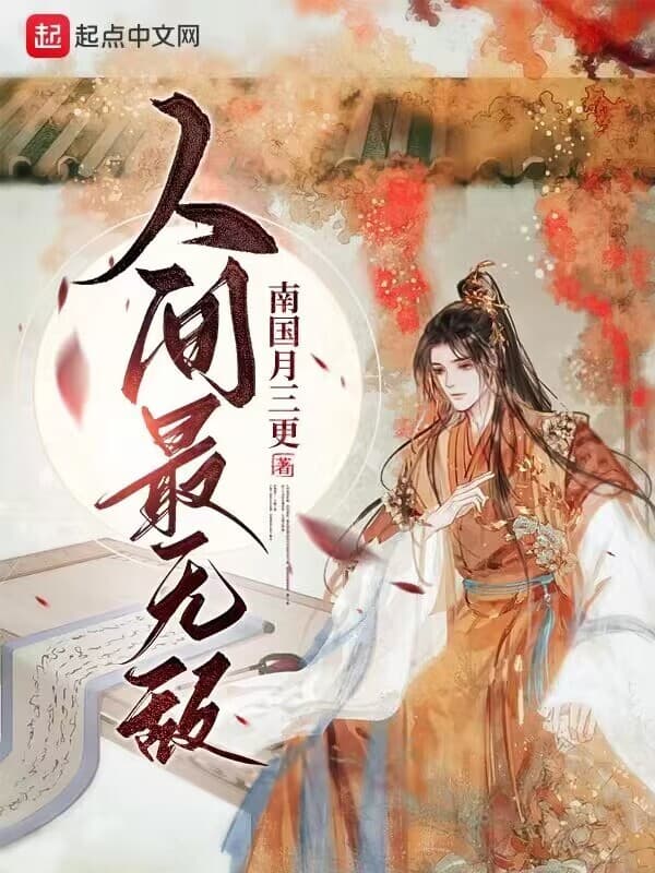 Nhân Gian Tối Vô Địch  - 人间最无敌 audio mới nhất