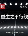 Trùng Sinh Chi Bình Hành Tuyến