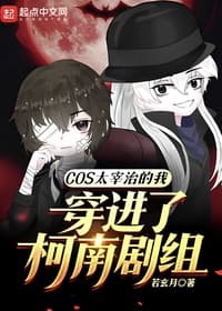 COS Dazai Osamu Ta Xuyên Vào Conan Đoàn Phim (COS Thái Tể Trì Đích Ngã Xuyên Tiến Liễu Kha Nam Kịch Tổ)  - COS太宰治的我穿进了柯南剧组