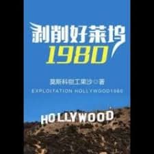 Bác Tước Hảo Lai Ổ 1980 (Bóc Lột Hollywood 1980)  - 剥削好莱坞1980 audio mới nhất