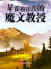 Mỗ Hogwarts Runes Giáo Sư (Mỗ Hoắc Cách Ốc Tỳ Đích Ma Văn Giáo Thụ) audio mới nhất