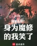 Vực Sâu Xâm Lấn? Thân Là Ma Tu Ta Nở Nụ Cười (Thâm Uyên Nhập Xâm? Thân Vi Ma Tu Đích Ngã Tiếu Liễu)  - 深渊入侵? 身为魔修的我笑了 audio mới nhất