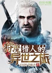 The Witcher Dị Thế Hành Trình (Thú Ma Liệp Nhân Đích Dị Thế Chi Lữ)  - 狩魔猎人的异世之旅