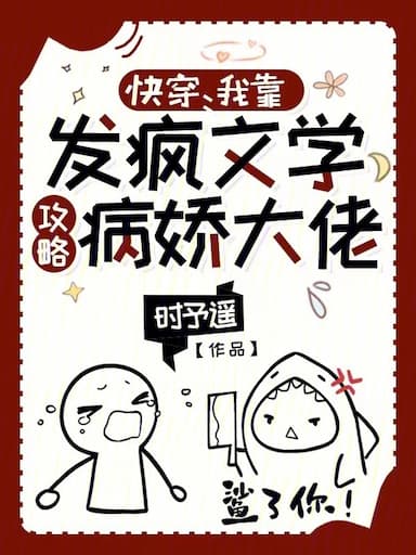 Khoái Xuyên: Ta Dựa Vào Phát Điên Văn Học Công Lược Bệnh Kiều Đại Lão  - 快穿：我靠发疯文学攻略病娇大佬