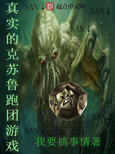 Chân Thực Đích Cthulhu TRPG Du Hí