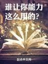 Ai Bảo Ngươi Năng Lực Dùng Như Vậy? (Thùy Nhượng Nhĩ Năng Lực Giá Yêu Dụng Đích?)  - 谁让你能力这么用的? audio mới nhất