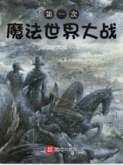 Đệ Nhất Thứ Ma Pháp Thế Giới Đại Chiến (Lần Thứ Nhất Thế Giới Ma Pháp Đại Chiến)  - 第一次魔法世界大战
