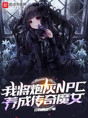 Ta Dưỡng NPC Pháo Hôi Thành Ma Nữ Truyền Kỳ (Ngã Tương Pháo Hôi NPC Dưỡng Thành Truyện Kỳ Ma Nữ) audio mới nhất