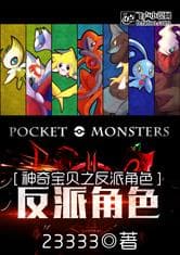 Pokémon Chi Phản Phái Giác Sắc