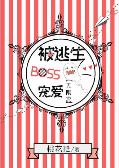 Bị Chạy Trốn Boss Sủng Ái [ Vô Hạn Lưu ]