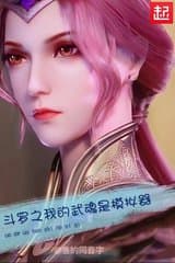 Đấu La Ta Võ Hồn Là Mô Phỏng Khí