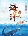Hải Dương Thợ Săn (Dịch)
