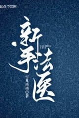 Tân Thủ Pháp Y (Bản Dịch)